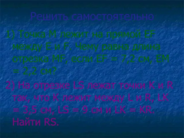 Решить самостоятельно 1) Точка М лежит на прямой ЕF между Е и