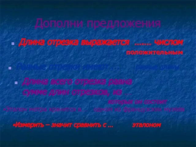 Дополни предложения Длина отрезка выражается ….… числом положительным Равные отрезки имеют …