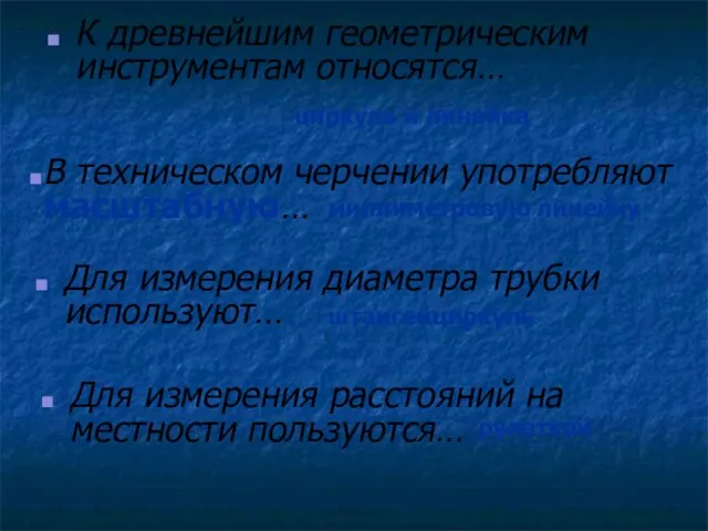 К древнейшим геометрическим инструментам относятся… циркуль и линейка миллиметровую линейку штангенциркуль рулеткой