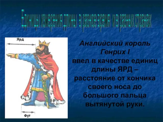 Единицы измерения длины в разное время и в разных странах Английский король