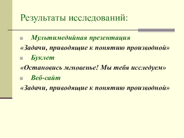 Результаты исследований: Мультимедийная презентация «Задачи, приводящие к понятию производной» Буклет «Остановись мгновенье!