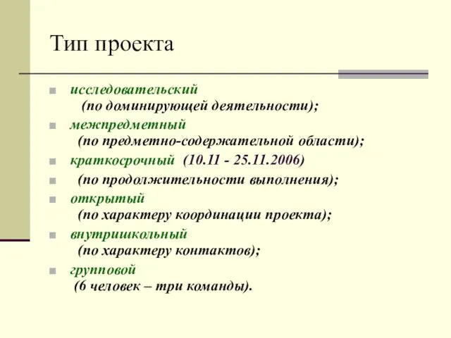 Тип проекта исследовательский (по доминирующей деятельности); межпредметный (по предметно-содержательной области); краткосрочный (10.11