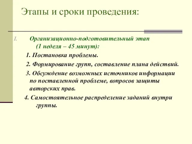 Этапы и сроки проведения: Организационно-подготовительный этап (1 неделя – 45 минут): 1.