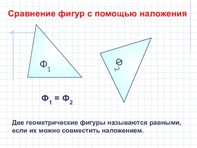 Ф1 Сравнение фигур с помощью наложения Ф2 Ф2 Ф1 = Ф2 Две