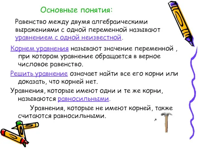 Равенство между двумя алгебраическими выражениями с одной переменной называют уравнением с одной