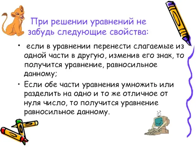 При решении уравнений не забудь следующие свойства: если в уравнении перенести слагаемые