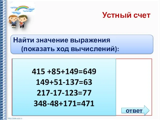 Устный счет Найти значение выражения (показать ход вычислений): 1) 415 + (149