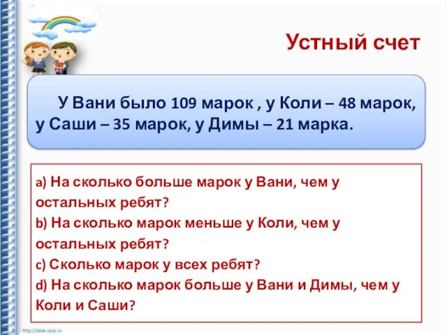 Устный счет У Вани было 109 марок , у Коли – 48