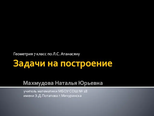 Презентация на тему Задачи на построение (7 класс)