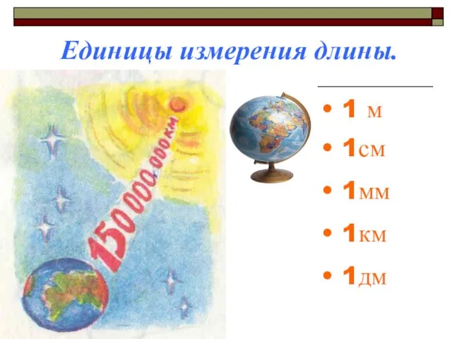 Единицы измерения длины. 1см 1мм 1км 1дм 1 м