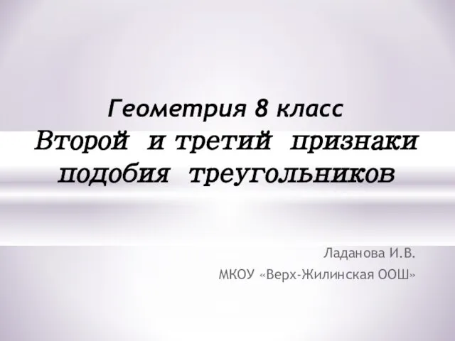 Презентация на тему Второй и третий признаки подобия треугольников (8 класс)