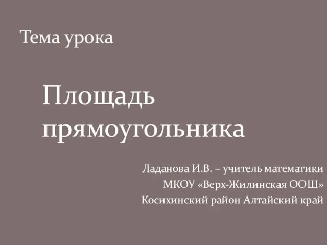 Презентация на тему Площадь прямоугольника