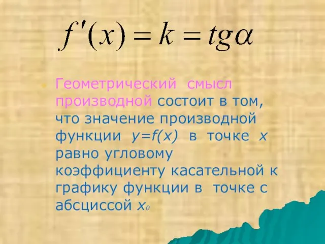 Геометрический смысл производной состоит в том, что значение производной функции y=f(x) в