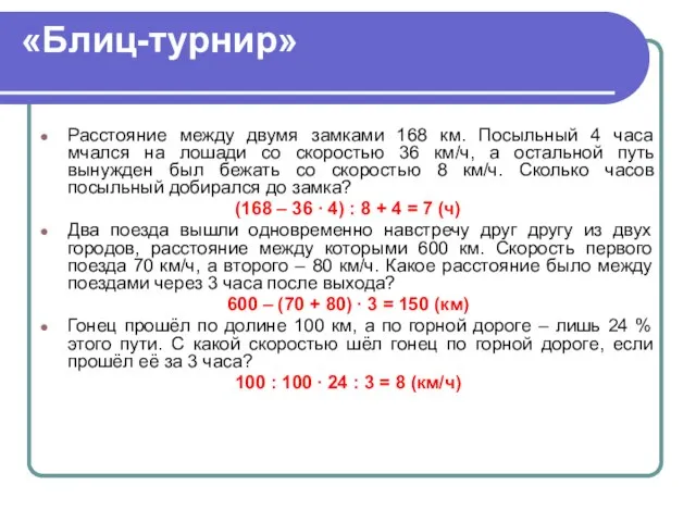 «Блиц-турнир» Расстояние между двумя замками 168 км. Посыльный 4 часа мчался на