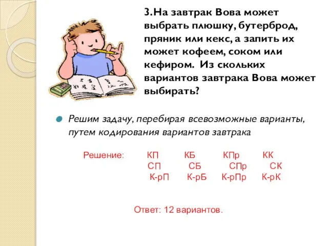 3.На завтрак Вова может выбрать плюшку, бутерброд, пряник или кекс, а запить