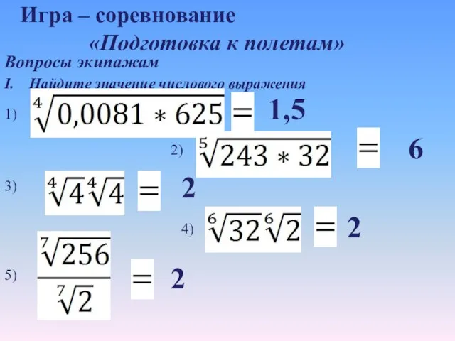 Игра – соревнование «Подготовка к полетам» Вопросы экипажам I. Найдите значение числового