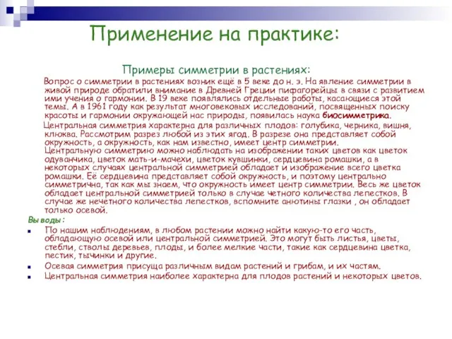 Применение на практике: Примеры симметрии в растениях: Вопрос о симметрии в растениях