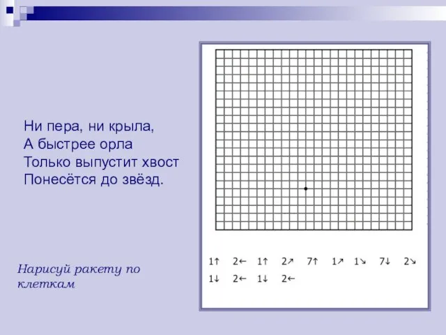 Ни пера, ни крыла, А быстрее орла Только выпустит хвост Понесётся до