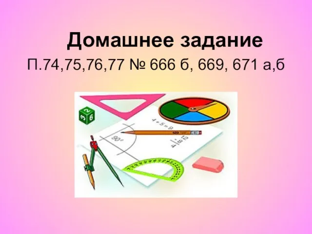 Домашнее задание П.74,75,76,77 № 666 б, 669, 671 а,б