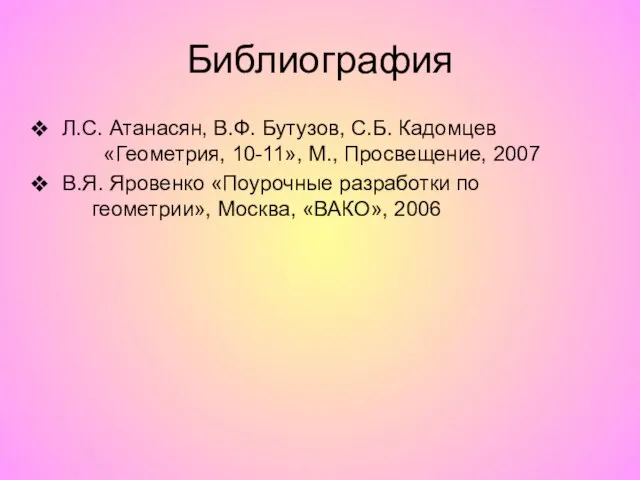 Библиография Л.С. Атанасян, В.Ф. Бутузов, С.Б. Кадомцев «Геометрия, 10-11», М., Просвещение, 2007