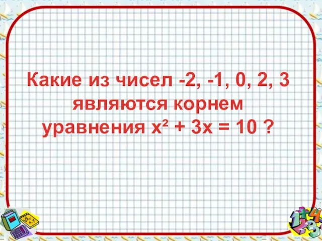 Какие из чисел -2, -1, 0, 2, 3 являются корнем уравнения х²