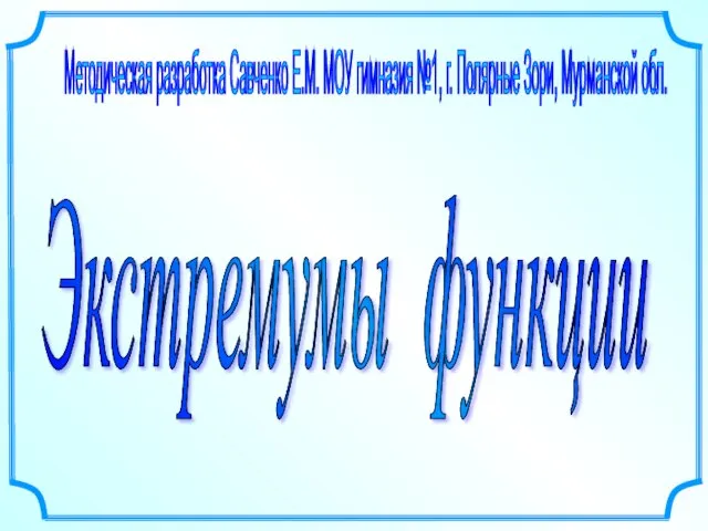 Презентация на тему Экстремумы функции