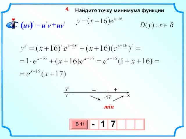 Найдите точку минимума функции 4. min