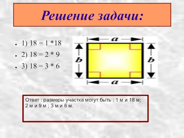 Решение задачи: 1) 18 = 1 *18 2) 18 = 2 *