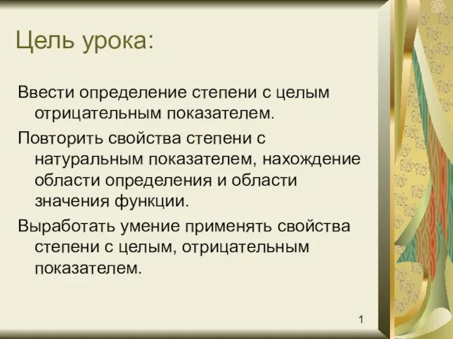 Цель урока: Ввести определение степени с целым отрицательным показателем. Повторить свойства степени