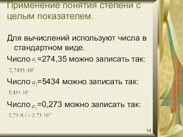 Применение понятия степени с целым показателем. Для вычислений используют числа в стандартном