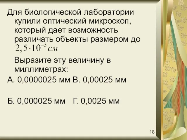 Для биологической лаборатории купили оптический микроскоп, который дает возможность различать объекты размером