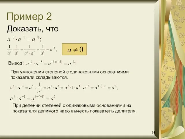 Пример 2 Доказать, что Вывод: При умножении степеней с одинаковыми основаниями показатели