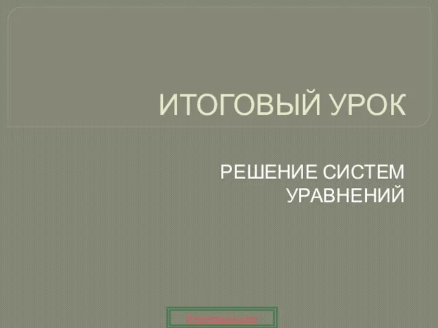 Презентация на тему Решение систем линейных уравнений