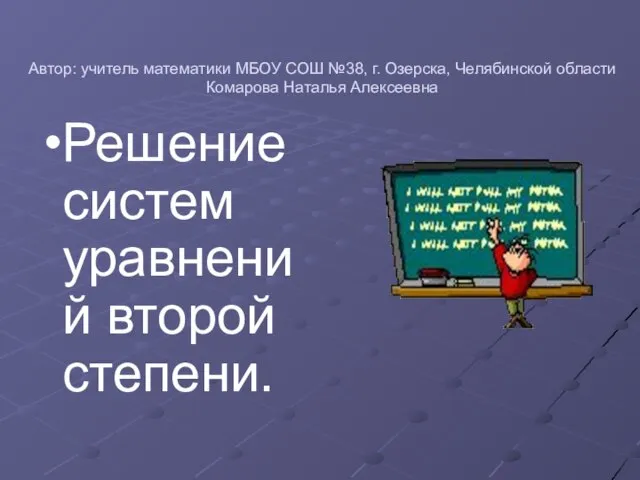 Презентация на тему Решение систем уравнений второй степени (9 класс)