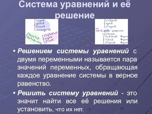 Система уравнений и её решение Решением системы уравнений с двумя переменными называется