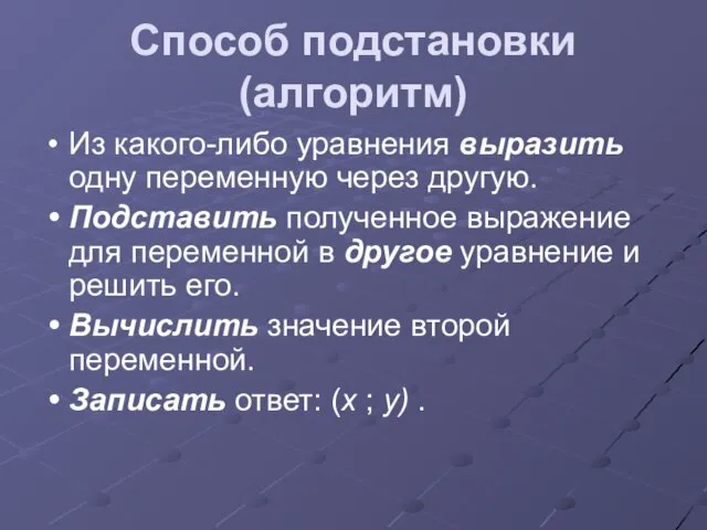 Способ подстановки (алгоритм) Из какого-либо уравнения выразить одну переменную через другую. Подставить