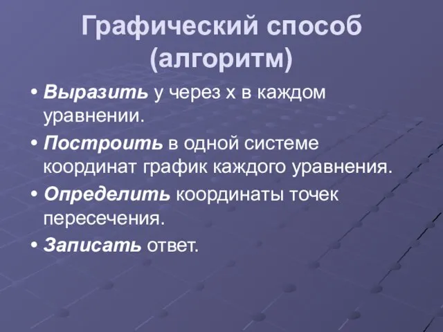 Графический способ (алгоритм) Выразить у через х в каждом уравнении. Построить в