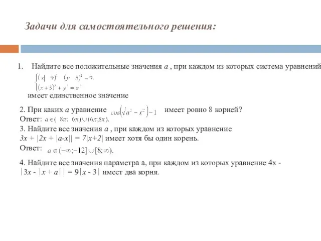 Задачи для самостоятельного решения: 2. При каких a уравнение имеет ровно 8