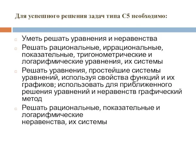 Для успешного решения задач типа С5 необходимо: Уметь решать уравнения и неравенства