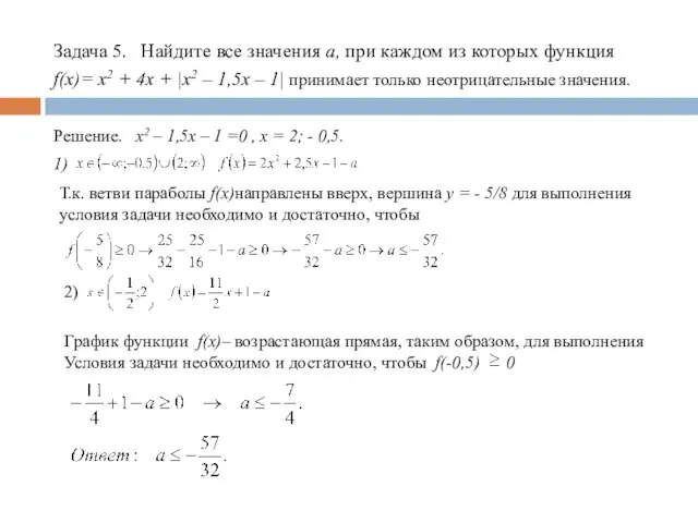 Задача 5. Найдите все значения а, при каждом из которых функция f(x)=