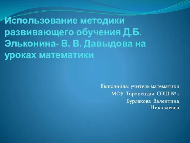 Презентация на тему Использование методики развивающего обучения на уроках математики