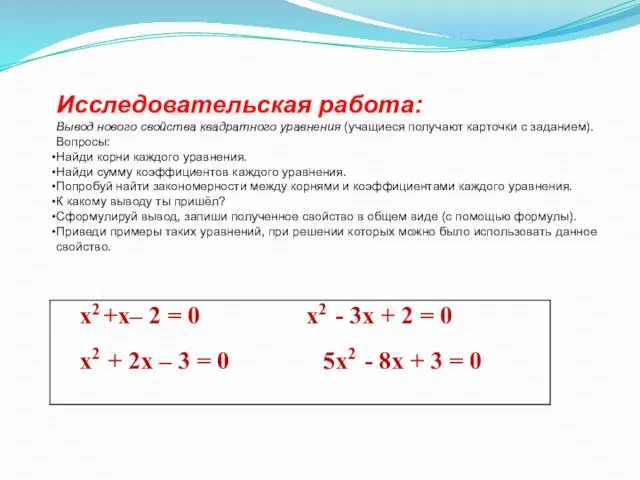 Исследовательская работа: Вывод нового свойства квадратного уравнения (учащиеся получают карточки с заданием).