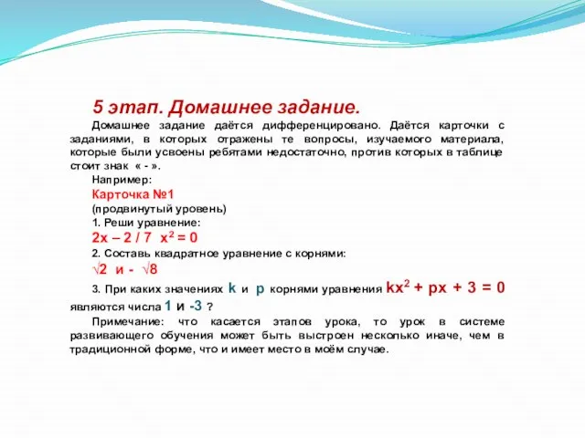 5 этап. Домашнее задание. Домашнее задание даётся дифференцировано. Даётся карточки с заданиями,