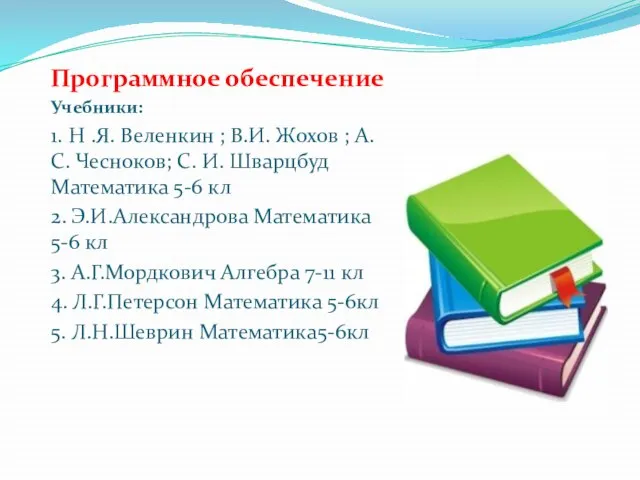 Программное обеспечение Учебники: 1. Н .Я. Веленкин ; В.И. Жохов ; А.