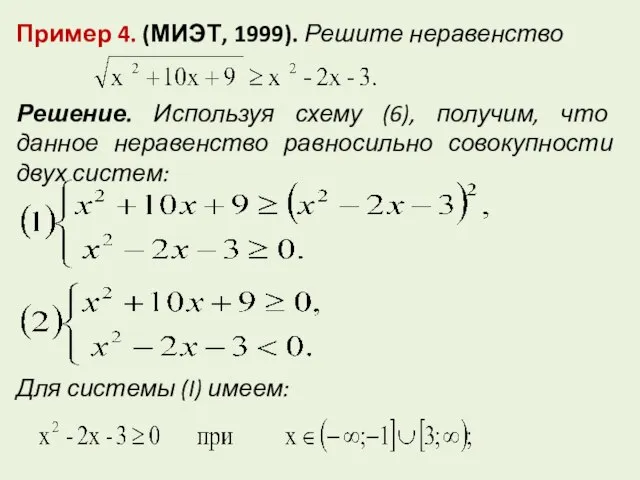 Пример 4. (МИЭТ, 1999). Решите неравенство Решение. Используя схему (6), получим, что