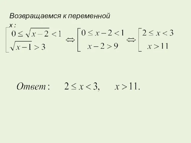 Возвращаемся к переменной x :