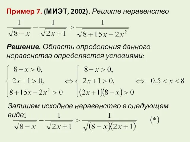 Пример 7. (МИЭТ, 2002). Решите неравенство Решение. Область определения данного неравенства определяется