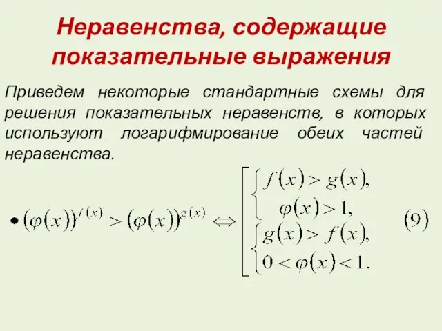 Неравенства, содержащие показательные выражения Приведем некоторые стандартные схемы для решения показательных неравенств,