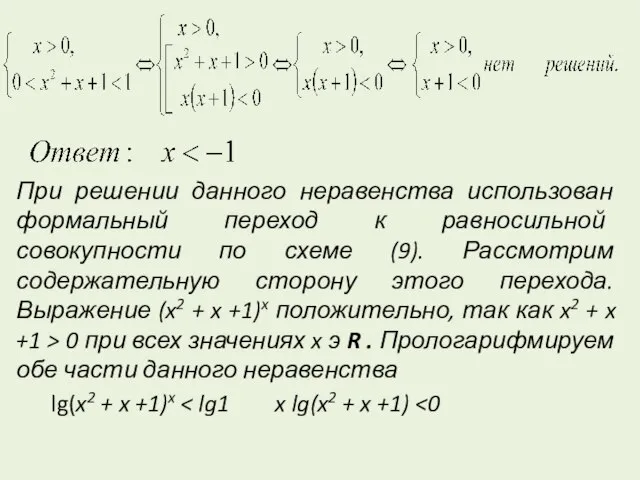 При решении данного неравенства использован формальный переход к равносильной совокупности по схеме