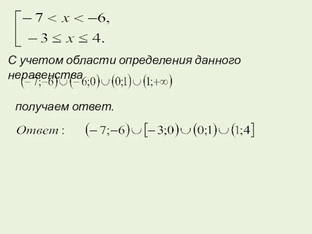 С учетом области определения данного неравенства получаем ответ.